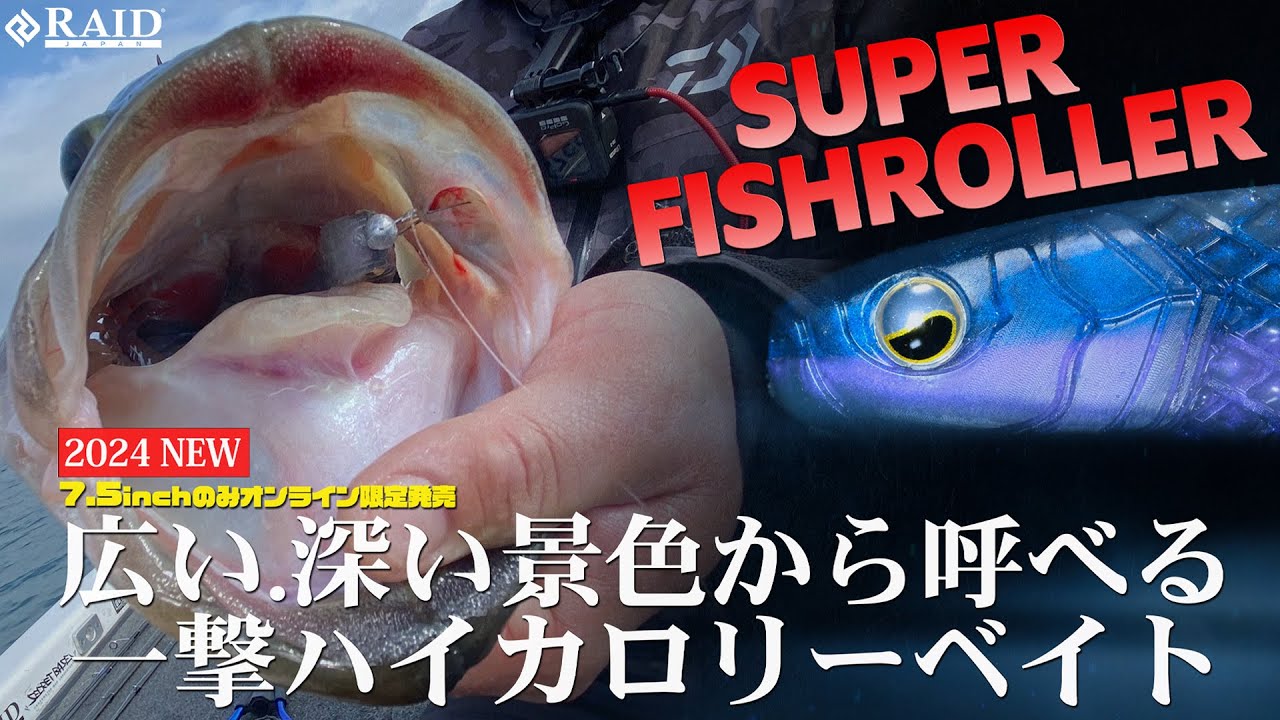 【RAID JAPAN 2024 新製品】SUPER FISHROLLER[新製品動画]