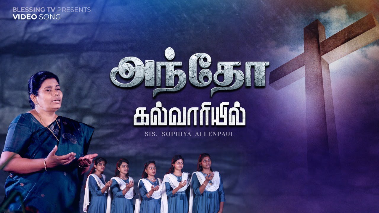 அந்தோ கல்வாரியில் ! | Tamil Christian Song | Sis. Sophiya Allen Paul
