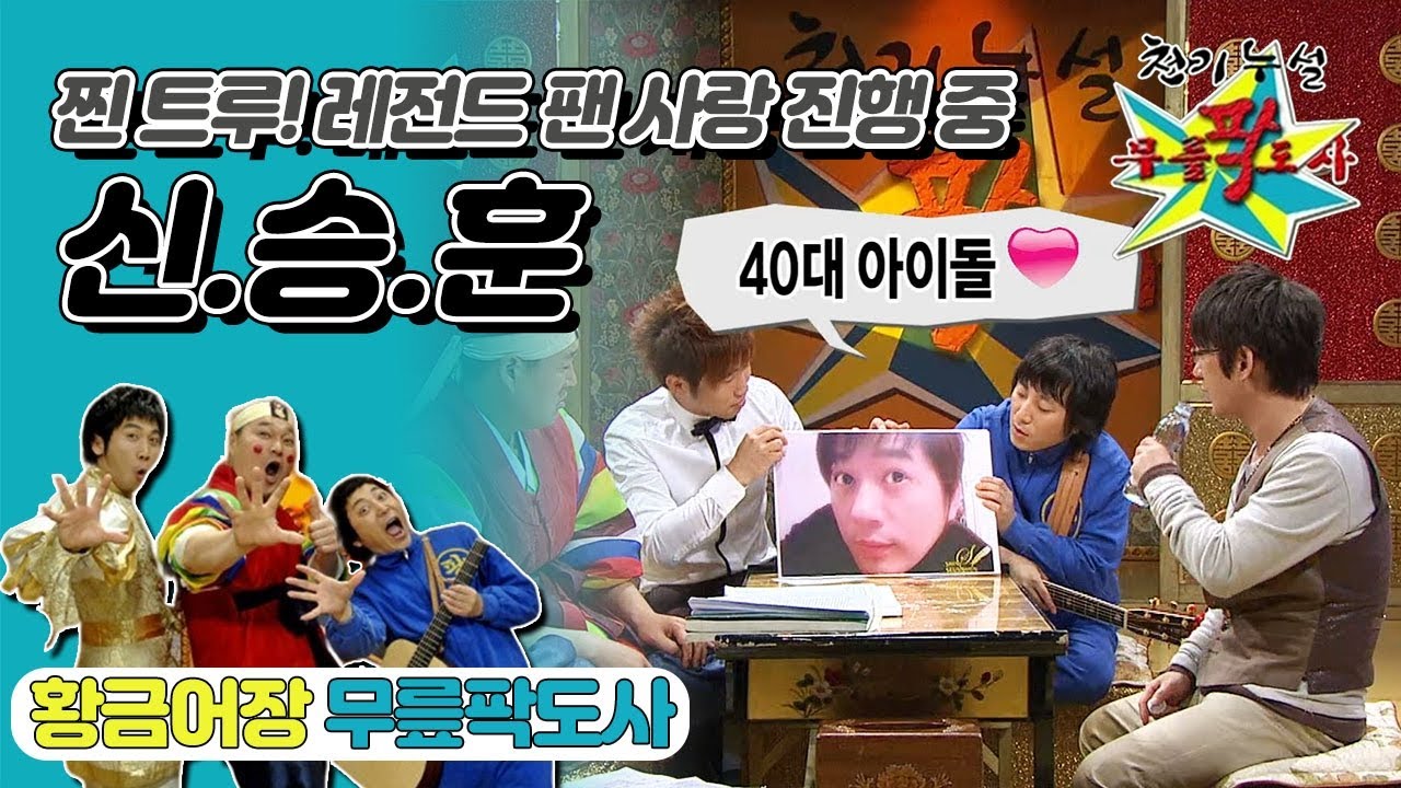 [무릎팍도사] “내가 이 사람들 때문에 노래하는구나💖” 콘서트 황제의 이유  ‘신승훈’ 레전드(MBC 20081015 방송)