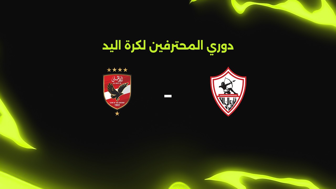 مباشر| الزمالك أمام الأهلي.. الجولة الـ7 من دوري المحترفين لكرة اليد 🤾