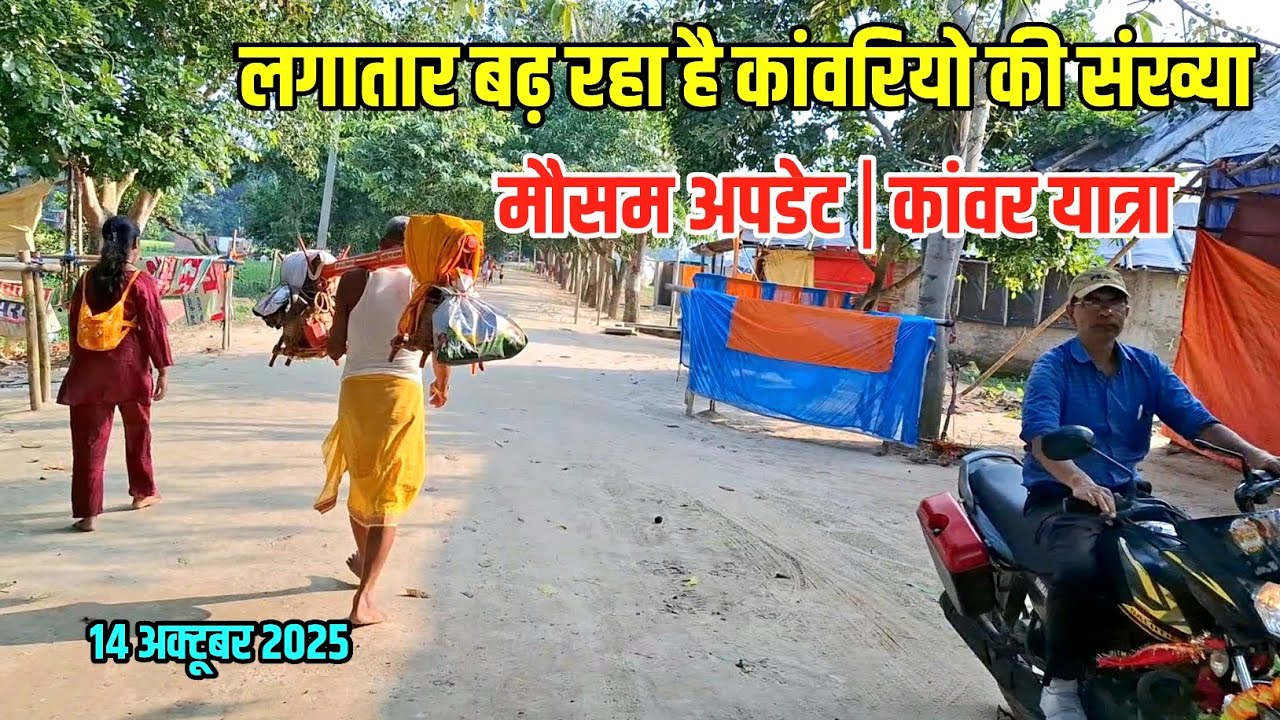 कांवरिया पथ का बदल गया मौसम | Babadham New Update | Sultanganj To Deoghar Yatra 