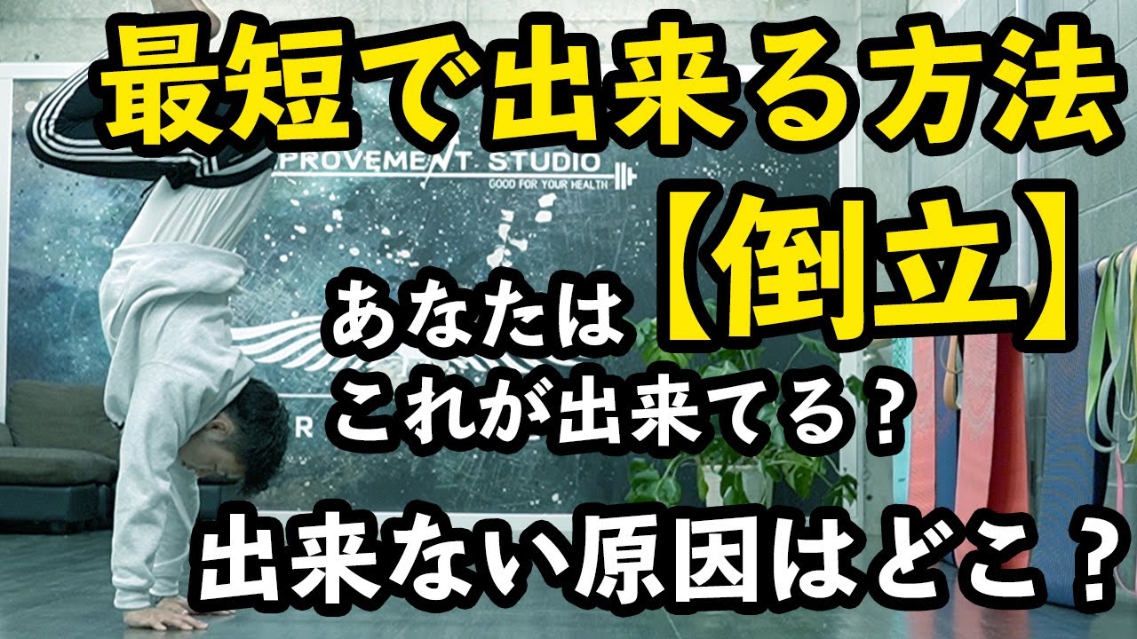 逆立ち講座【向上編】【倒立が最短で出来る様になる練習法】逆立ちを始めたらこれを見てトレーニングすれば改善出来る！How to handstand