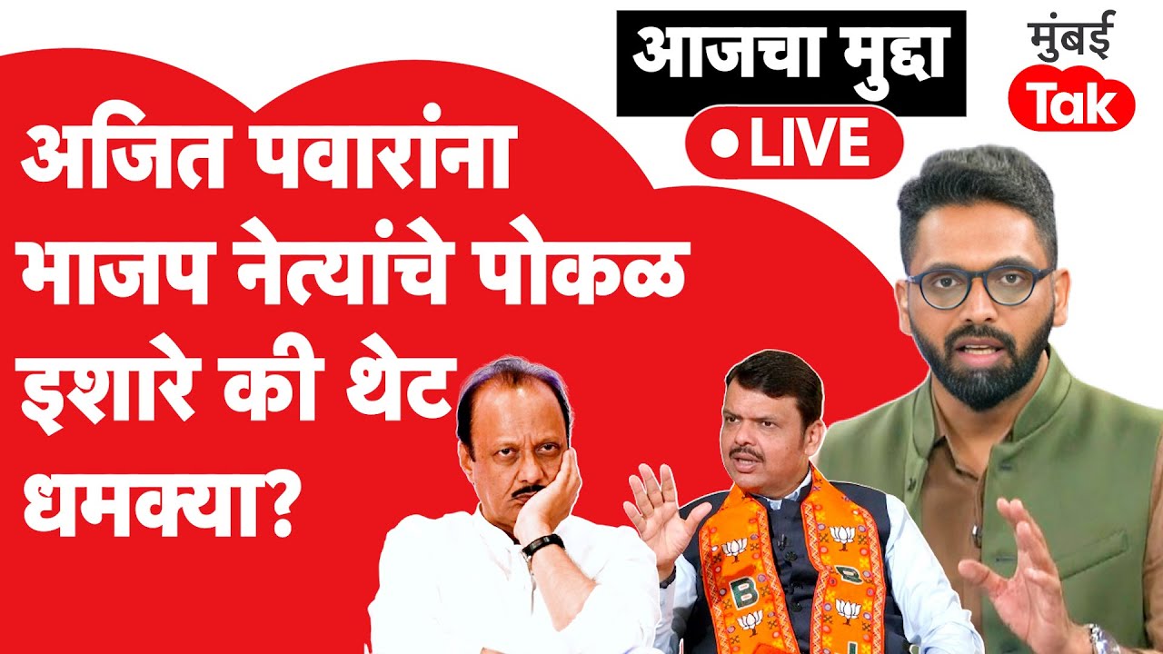 आजचा मुद्दा LIVE: Ajit Pawarयांना BJPचे नेते धमक्या देताहेत की पोकळ इशारे? महायुतीत काय चाललंय?