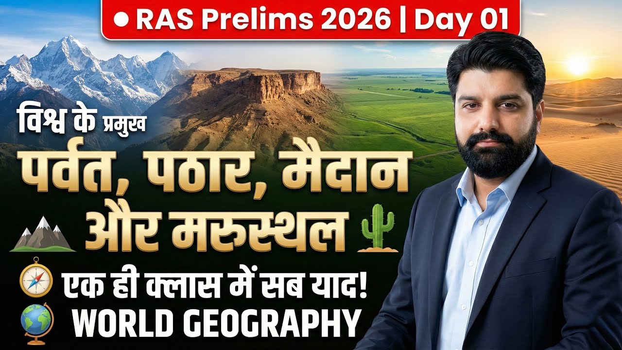 🔴 RAS Prelims 2026 | Day 01: विश्व के प्रमुख पर्वत, पठार, मैदान और मरुस्थल | एक ही क्लास में सब याद