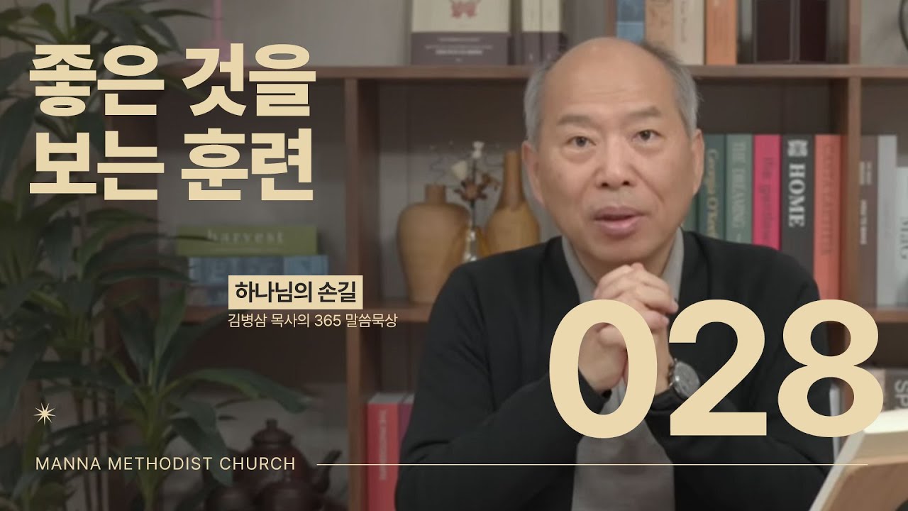 028 좋은 것을 보는 훈련| 하나님의 손길