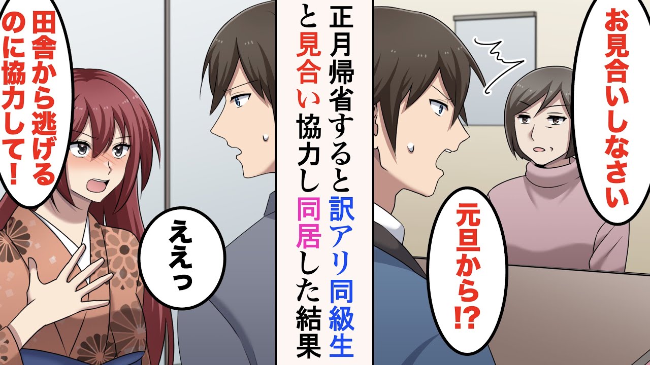 【漫画】正月に実家に帰省したら親に見合いをさせられた。相手は元同級生で…「田舎から逃げるのに協力して！」→都会にお持ち帰りして同棲を始めた結果 【ラブコメ漫画】