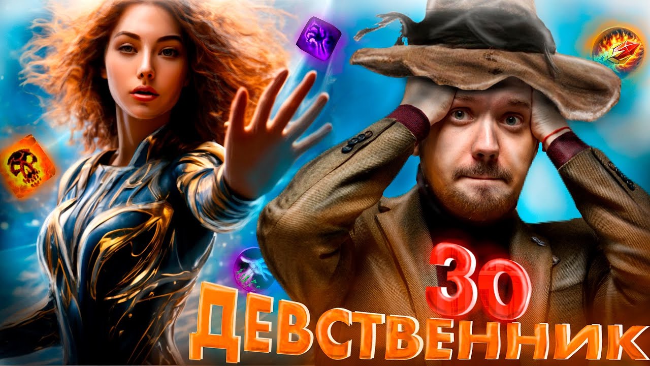ЧТО Я ПОНЯЛ в 30 лет ... ДЕВСТВЕННИК