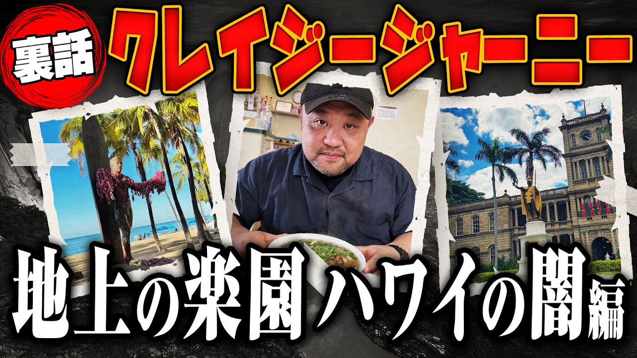 地上の楽園ハワイの闇に切り込む！ クレイジージャーニー深掘りトーク