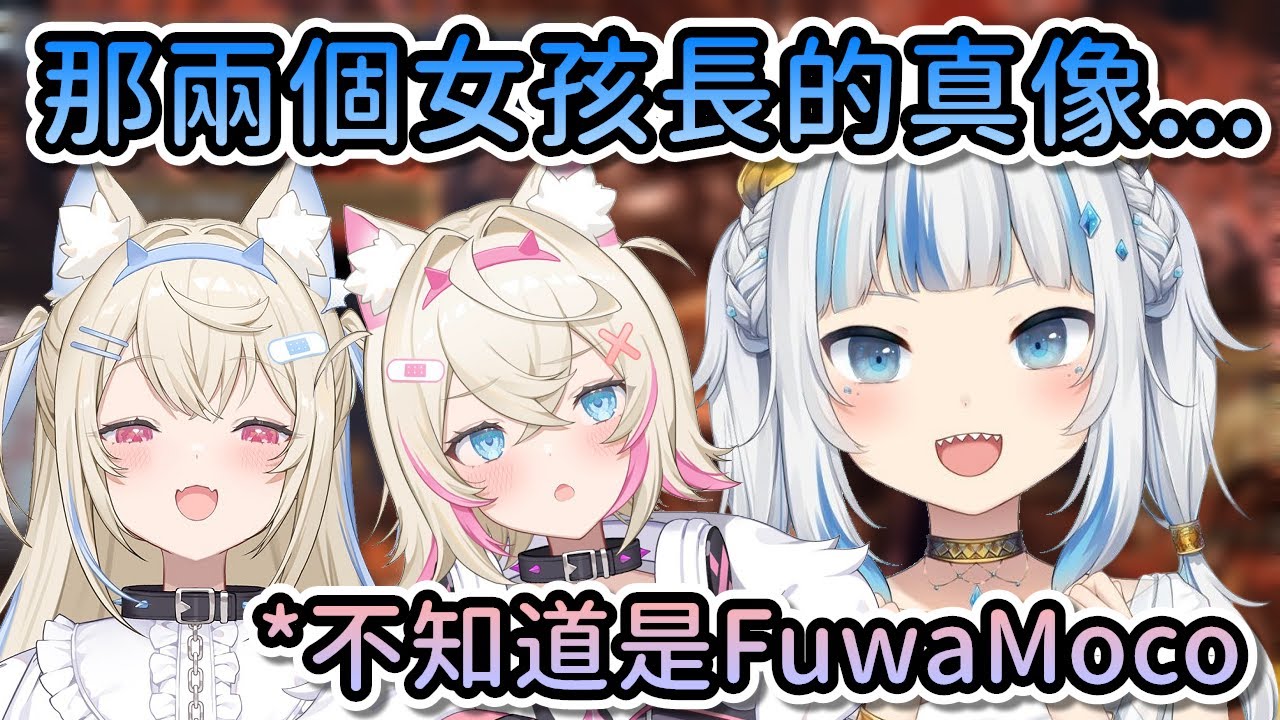 Gura就站在FuwaMoco的旁邊，卻不知道她們兩人是FuwaMoco...【Hololive中文 | Gawr Gura】