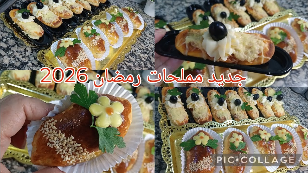 جديد💥 رمضان 2026 ✅مملحات راقية تحمرلك وجهك قدام ضيافك وعائلتك وتزين طاولتك 