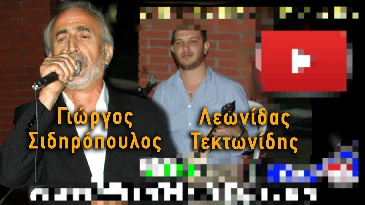 ΓΙΩΡΓΟΣ  ΣΙΔΗΡΟΠΟΥΛΟΣ  &  ΛΕΩΝΙΔΑΣ  ΤΕΚΤΟΝΙΔΗΣ  '' ΑΛΩΝΙΑ  ΠΙΕΡΙΑΣ ''  { LIVE  2008 } ''  Β' ΜΕΡΟΣ .