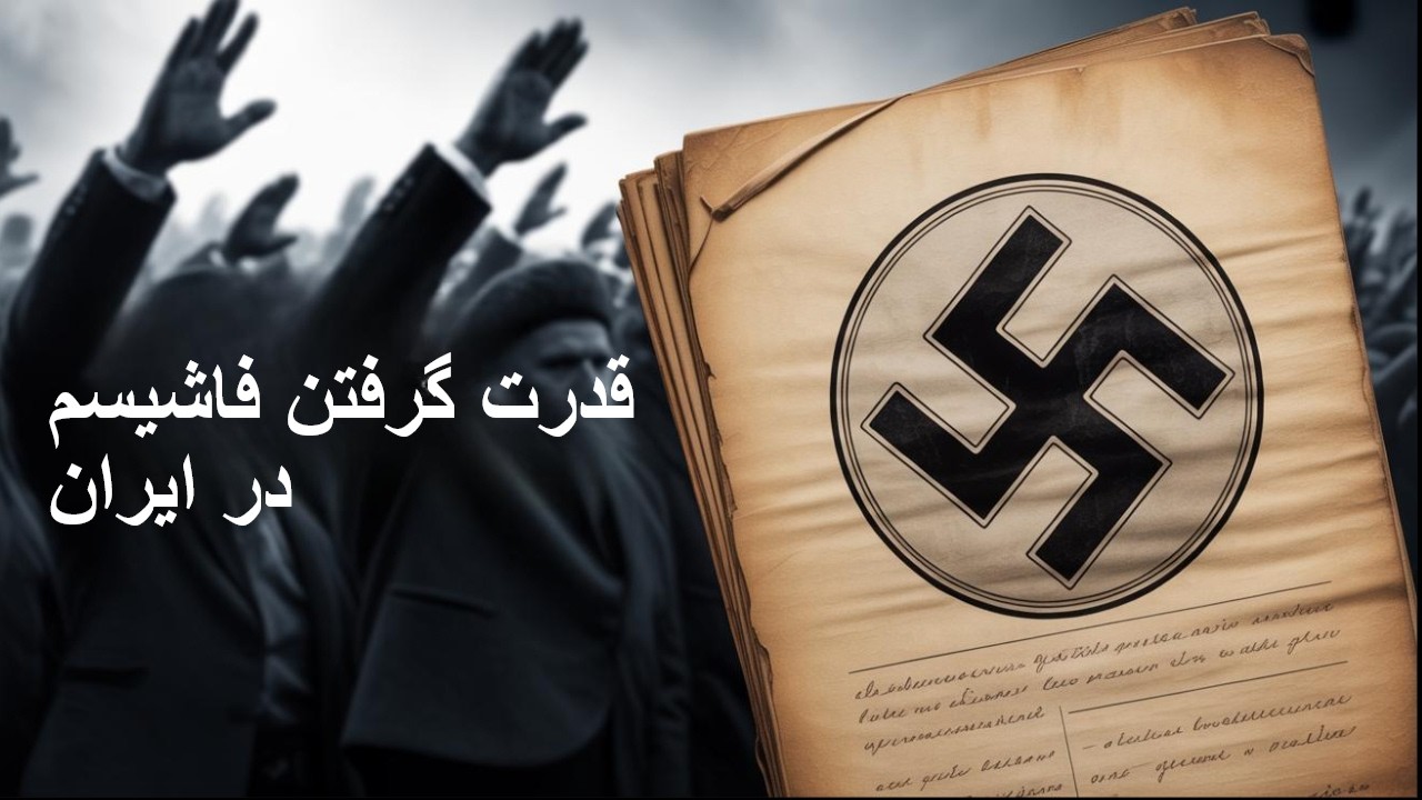 دموکراسی چه موقع میمیرد؟ صدای پای فاشیسم را باید شنید