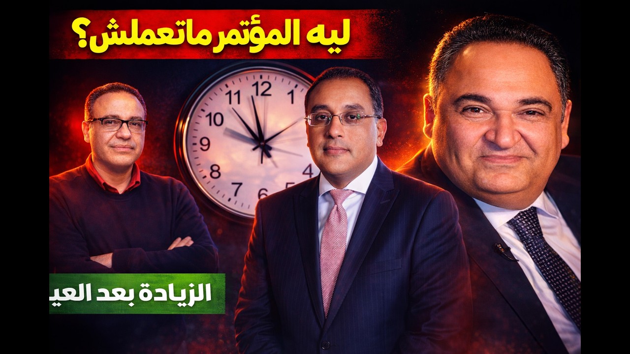 الحقيقة وراء تأجيل مؤتمر رئيس الوزراء ماذا سيحدث لزيادة المعاشات؟