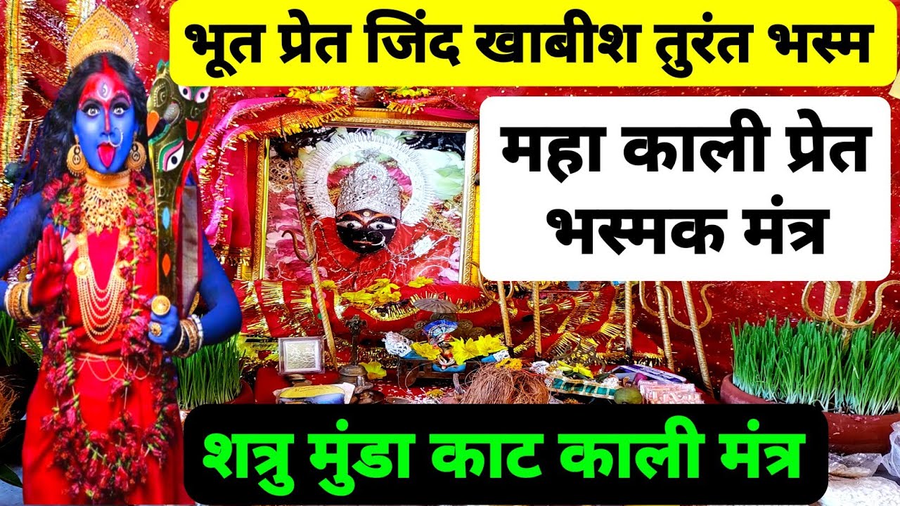 kali Bhoot bhasm | काली मंत्र भूत प्रेत तंत्र विद्या तत्काल भस्म | काली तंत्र प्रेत भस्म मंत्र