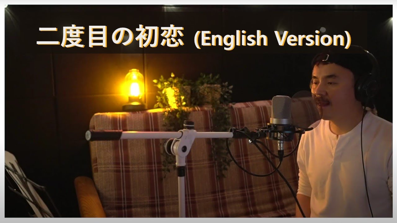二度目の初恋 English cover  /シンバシコイ物語 / Shimbashi Koi Tugboat