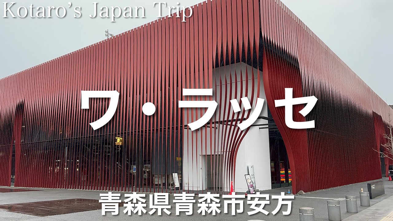 ねぶたの家 ワ・ラッセ ねぶたミュージアムさんぽ【青森県青森市安方】2022/4 ミュージアムさんぽ