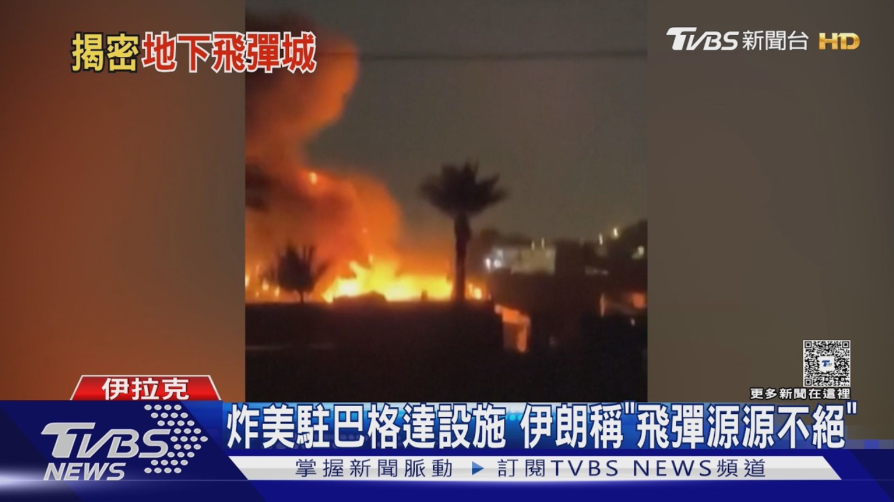 美以空襲如「打地鼠」!伊朗擁27飛彈地堡 炸完48hr修復｜TVBS新聞網 @tvbsnews24live