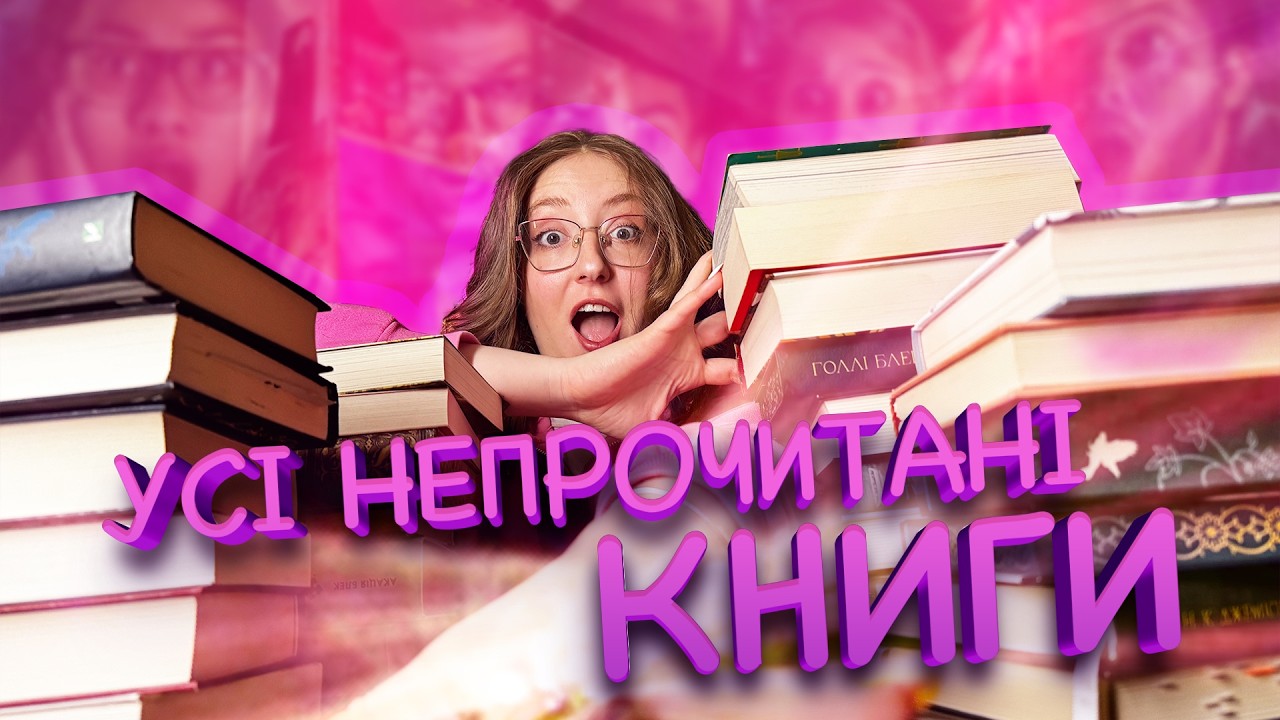 МІЙ КНИЖКОВИЙ БОРГ: Сортую всі непрочитані книги на полицях 📈