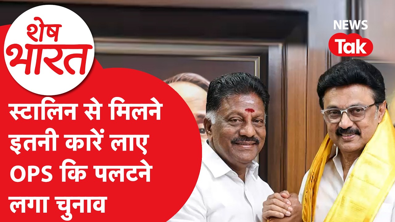 MK Stalin की DMK हुइ और मजबूत, O Paneerselvam ने थामा पार्टी का दामन! | Shesh Bharat