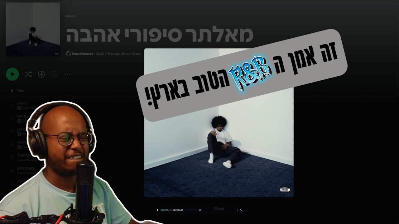 עדן מניואב - מאלתר סיפורי אהבה | שמיעה ראשונית וניתוח לאלבום | **ה RnB הכי טוב בישראל**