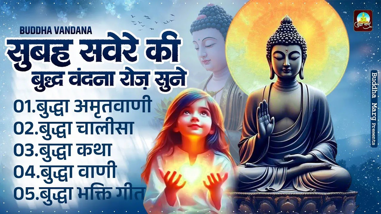 सुबह सवेरे की बुद्ध वंदना रोज़ सुने Budda Bhajan   Buddha Prathna   Nonstop Buddha Geet   Budda