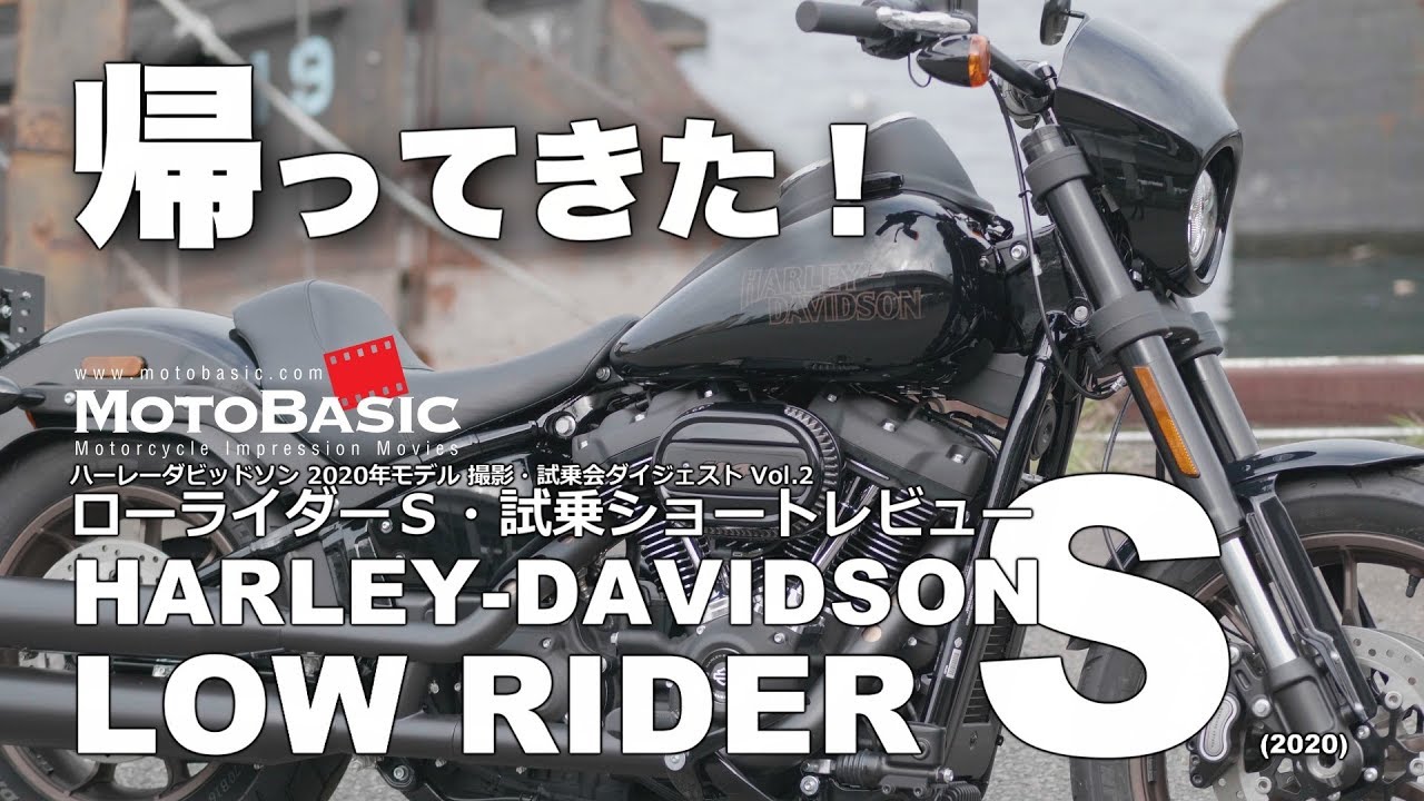 ローライダーS ハーレーダビッドソン・バイク試乗レビュー HARLEY-DAVIDSON LOW RIDER S (2020) TEST RIDE