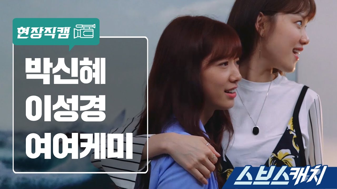 [메이킹] 박신혜·이성경 '우리 사실 친했서우' (feat. 드뢉더비트) 《스브스캐치 | 닥터스》