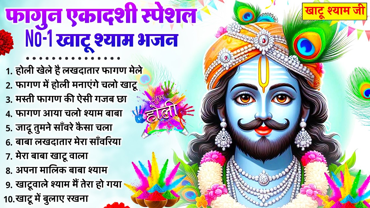 Ekadashi Bhajan | Gyaras Bhajan | Khatu Shyam Bhajan 2026 | एकादशी भजन | ग्यारस स्पेशल भजन