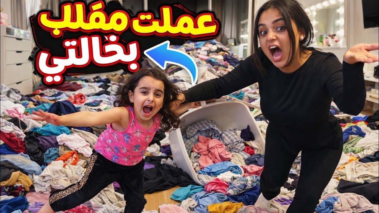 عملت مقلب تخريب الغرفة 😱 انصدمت من ردة الفعل •	لا تنسوا اللايك 👍 والاشتراك وتفعيل الجرس 🔔