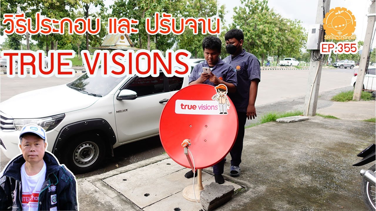 EP.355 ประกอบ ปรับจาน TRUE VISIONS กล่อง GOOD TV ใช้ App LINE ช่วยดูสัญญาณที่หน้าจาน