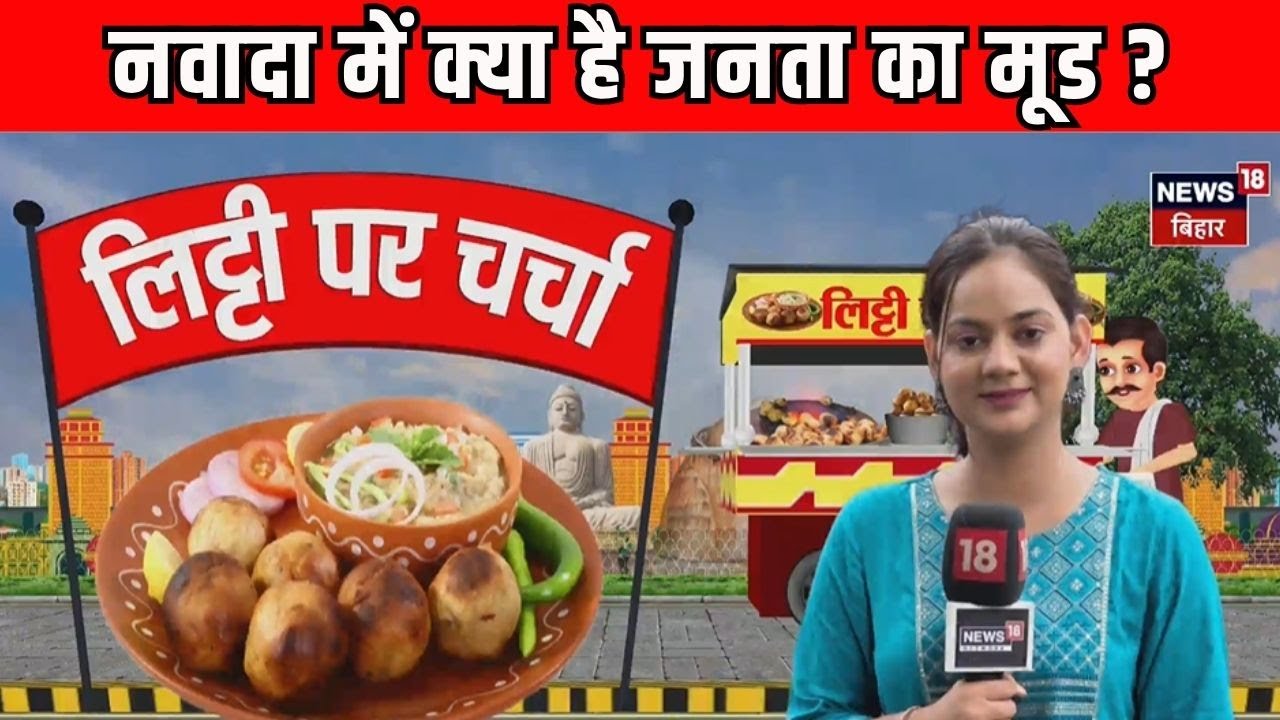 Bihar Election 2025 : नवादा में क्या है जनता का मूड ? | Nawada News| Litti Par Charcha