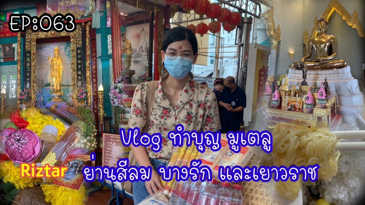 Riztar Channel Ep:063 Vlog ทำบุญ มูเตลู ย่านสีลม บางรัก และเยาวราช