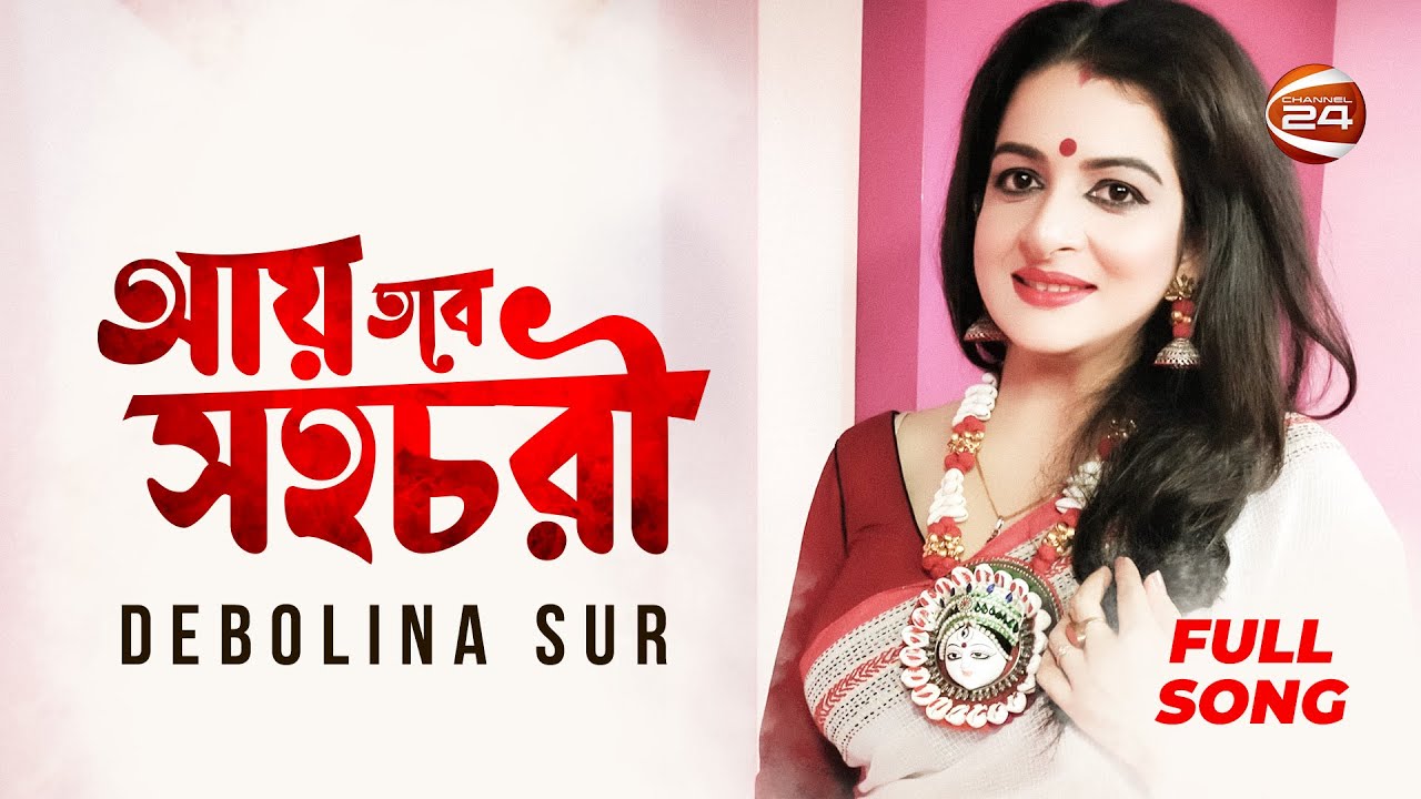 Aye Tobe Sohochori | আয় তবে সহচরী | Rabindra Sangeet | Debolina Sur | দেবলীনা সুর