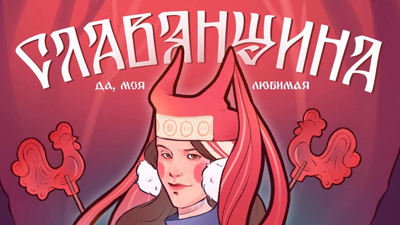 КАК Я СОЗДАЛА СВОЙ СЛАВЯНСКИЙ СЕТТИНГ | Как развивать СВОЙ ЛОР и ОС-ов? Поясняю за 