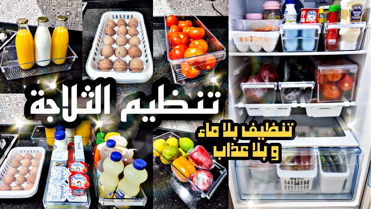 FRIDGE ORGANIZATION | طريقتي في  تنظيف و تنظيم الثلاجة