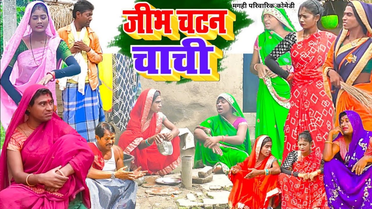जीभ चटन चाची [ New Comedy ] Jibh Chatan Chachi Comedy बिनेसर चाचा के जीभ चटनी च @UdaydoctorBodhgaya