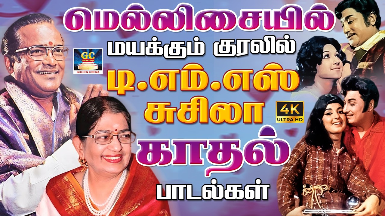 மெல்லிசையில் மயக்கும் குரலில் டி.எம்.எஸ் - சுசிலா காதல் பாடல்கள் | TMS & Susheela Colour Love Songs.