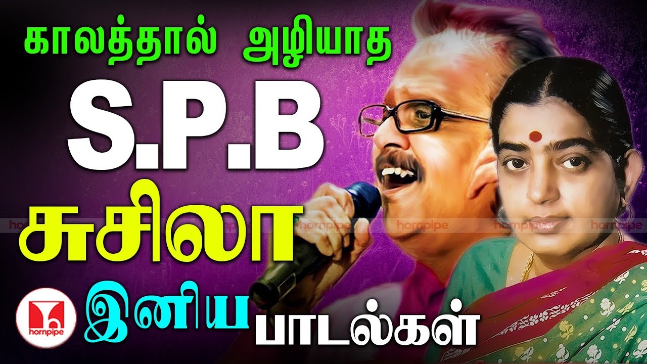 காலத்தால் அழியாத SPB P.சுசிலா இனிய பாடல்கள்| SPB & P.Susheela Duet Hits| Best of SPB |Hornpipe Songs