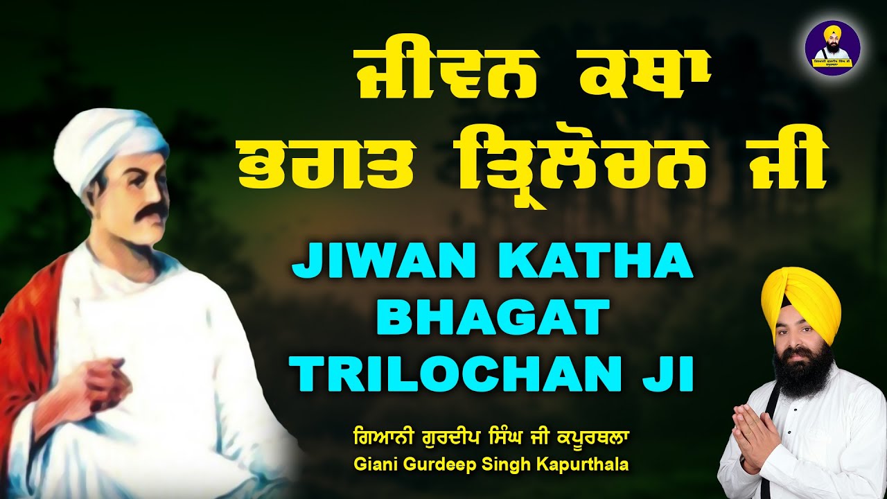 ਭਗਤ ਤ੍ਰਿਲੋਚਨ ਜੀ | Bhagat Trilochan Ji | Bhai Gurdeep Singh Ji Kapurthala ਭਾਈ ਗੁਰਦੀਪ ਸਿੰਘ ਜੀ ਕਪੂਰਥਲਾ
