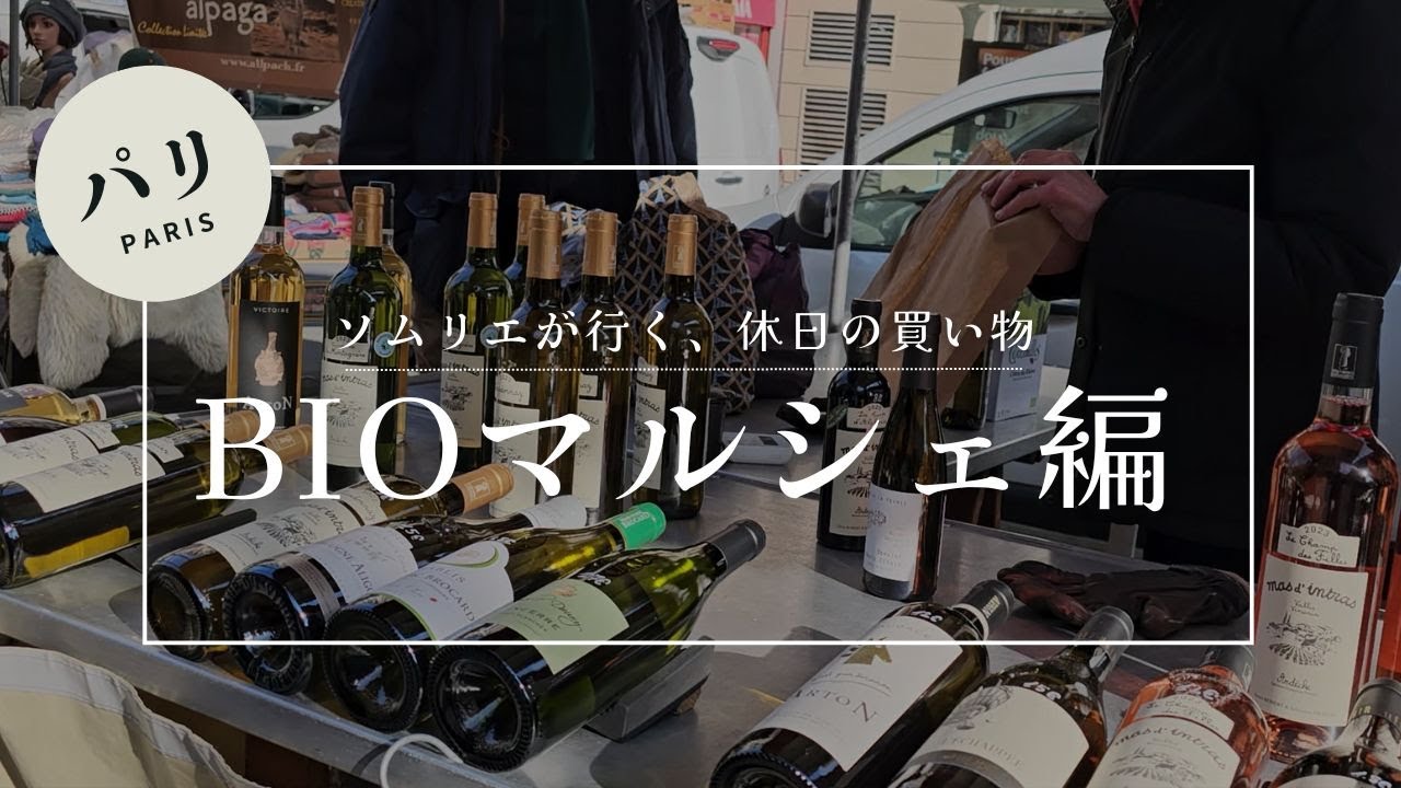 ソムリエの休日 in パリ ～Bioマルシェ編～