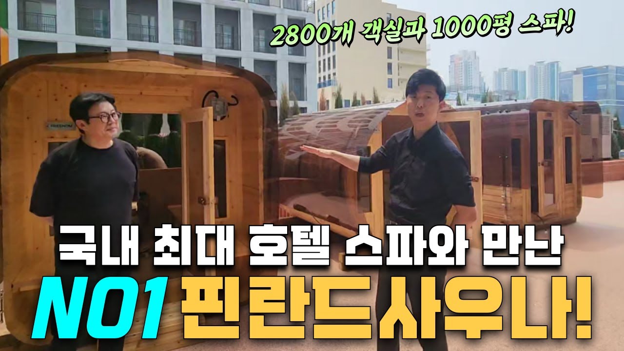 2400여 객실을 보유한 국내 최고 호텔 스파와 만난 No1 핀란드사우나