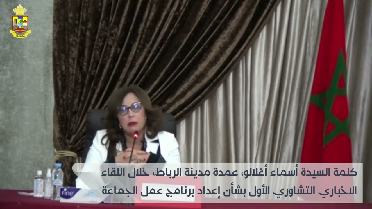 المداخلة الكاملة للسيدة أسماء أغلالو خلال الاجتماع التشاوري الأول بشأن إعداد برنامج جماعة الرباط