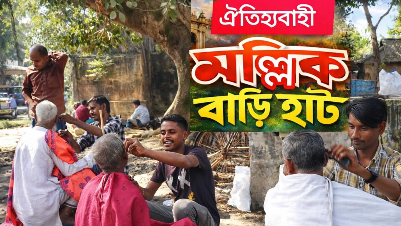 ইতিহাসের সাক্ষী ৩০০ বছরের পুরানো ঐতিহ্যবাহী মল্লিক বাড়ি হাট | Mollik Bari Hut Valuka Mymensingh