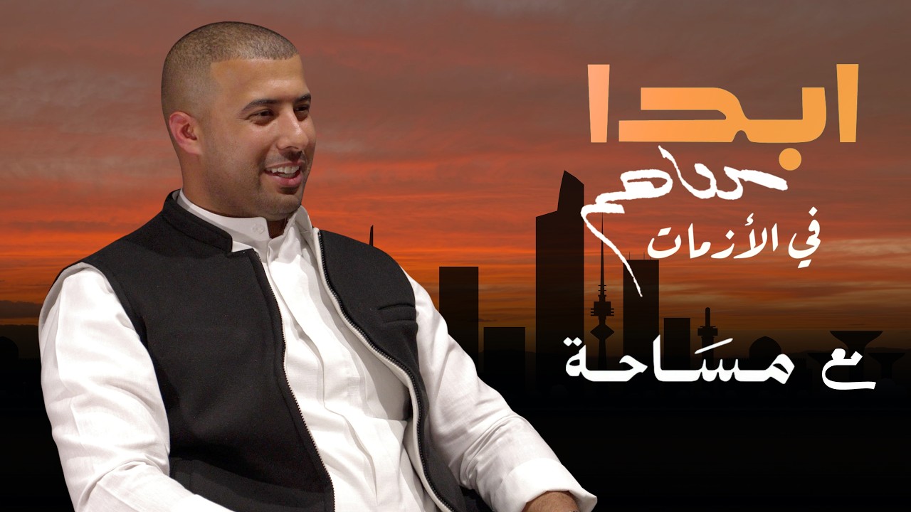 فيصل صباح القرنوص  |  ابدا معاهم في الازمات مع مساحة