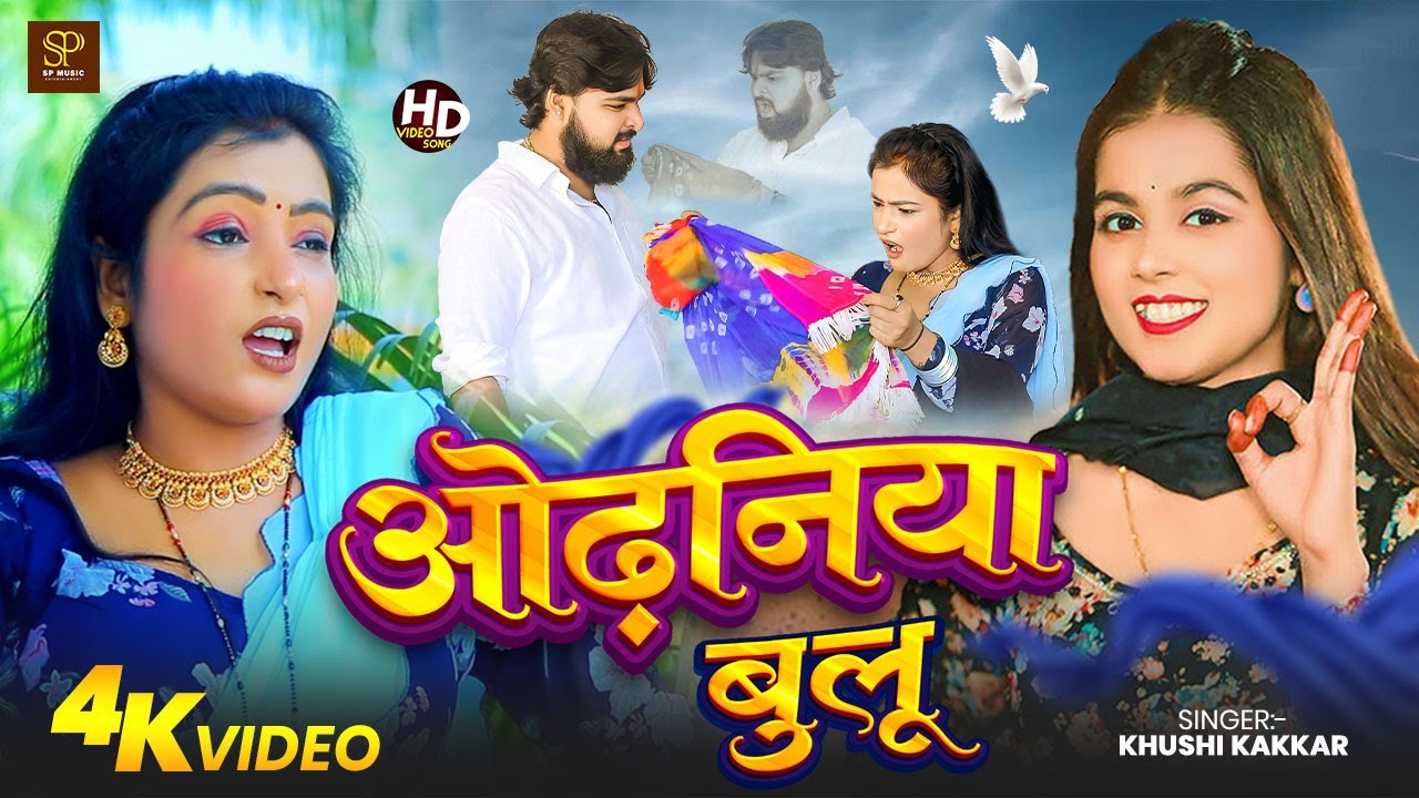 #Video | ओढनिया बुलु | Khushi Kakkar | Odhaniya Blue |ft-Vidhayak .05 |New Bhojpuri Video Song 2025