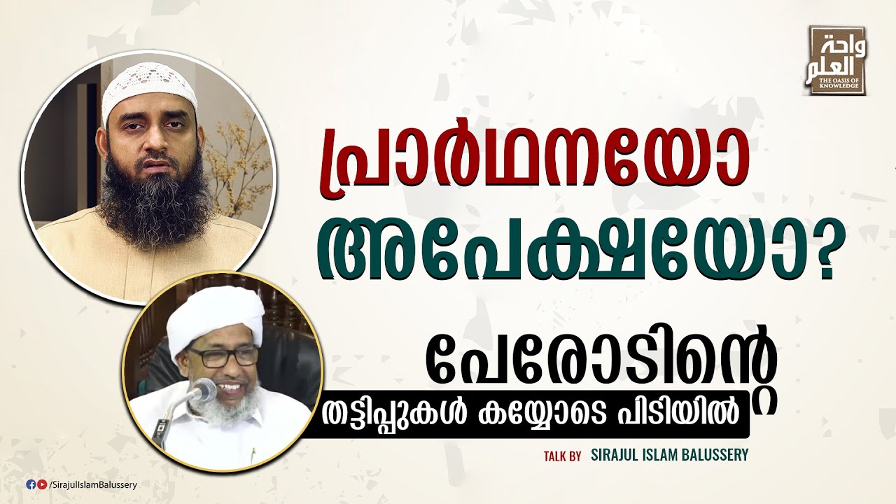 പ്രാർഥനയോ അപേക്ഷയോ?? പേരോടിന്റെ തട്ടിപ്പുകൾ കയ്യോടെ പിടിയിൽ | Perod Saqafi | Sirajul Islam Balussery