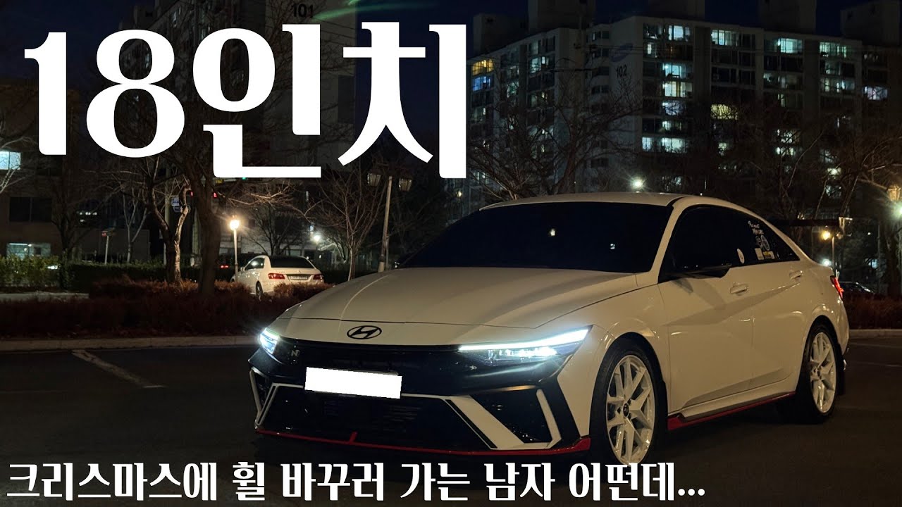 [4K]크리스마스는 휠 바꾸는 날입니다 아시겠어요?-아반떼N 드라이브