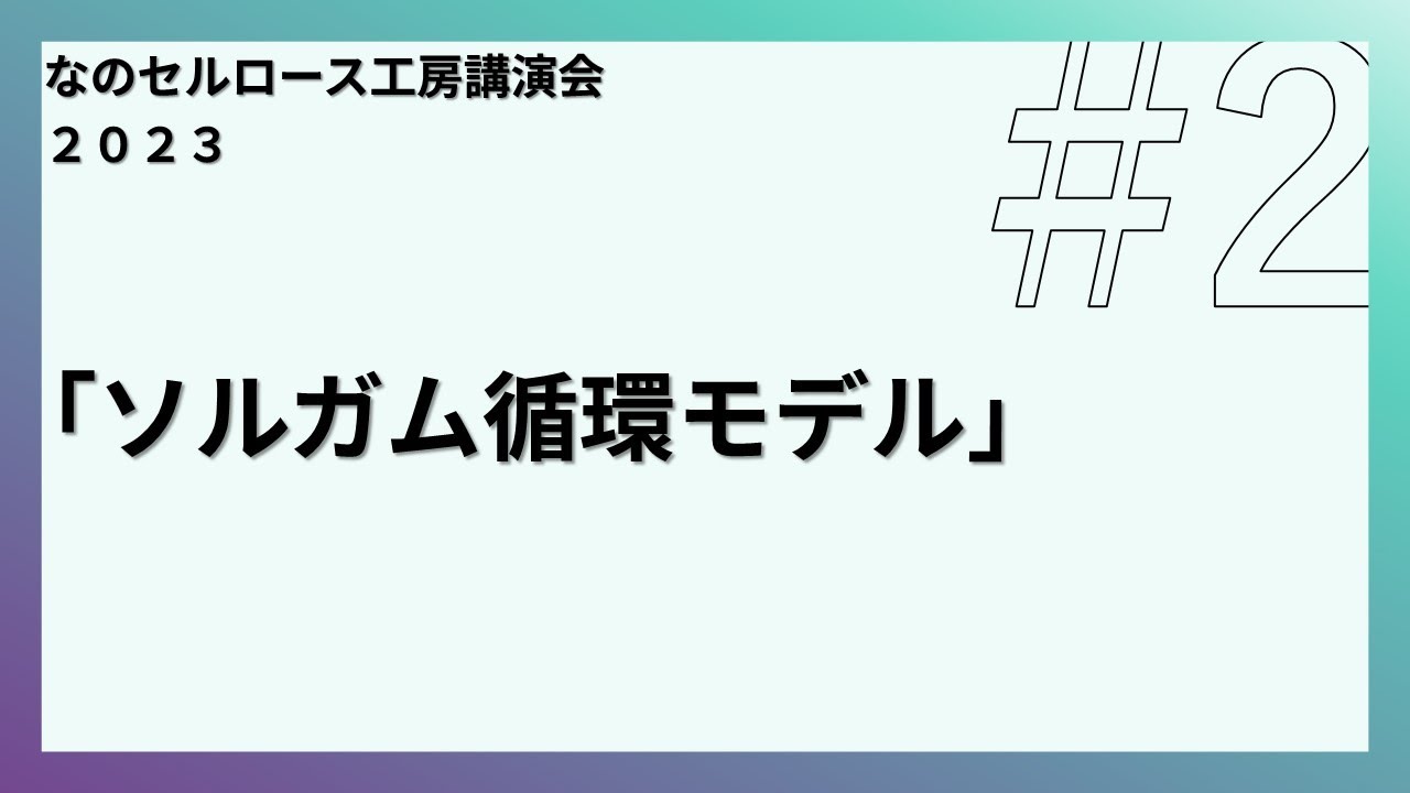【講演会】2023年度なのセルロース工房講演会「ソルガム循環モデル」