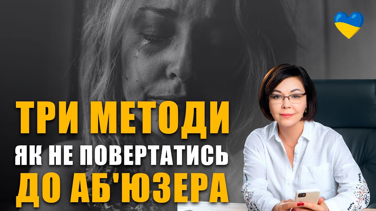 Як пережити біль розлучення | Сексуальна залежність як позбутися? | Співзалежні стосунки з аб'юзером