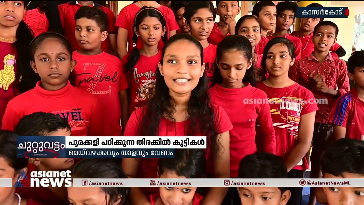 കാസർഗോഡ് നോർത്ത് കൊളവയലിലെ കുട്ടികൾ  പൂരക്കളി പഠിക്കുന്ന തിരക്കിലാണ് | Poorakkali